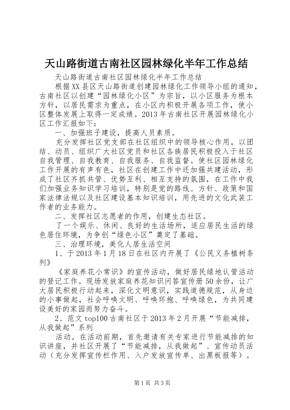 天山路街道古南社区园林绿化半年工作总结_第1页