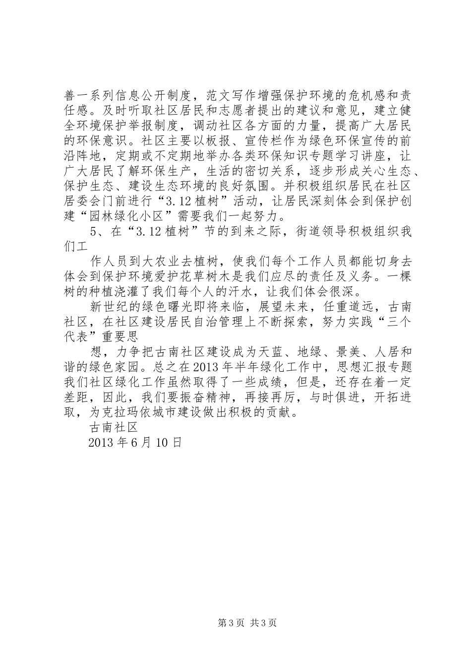 天山路街道古南社区园林绿化半年工作总结_第3页