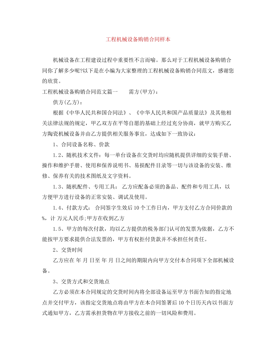 工程机械设备购销合同样本_第1页