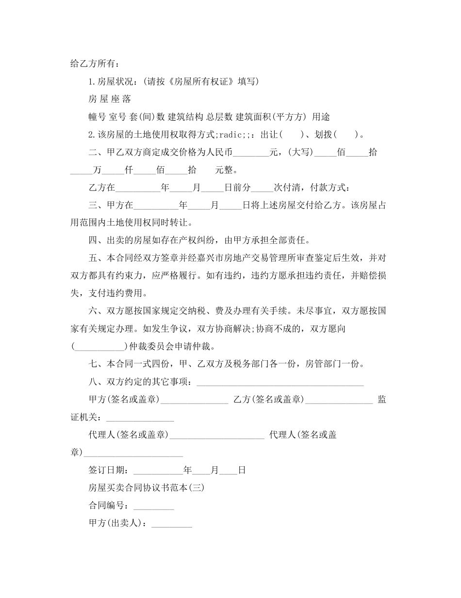房屋买卖合同协议书的范本_第2页