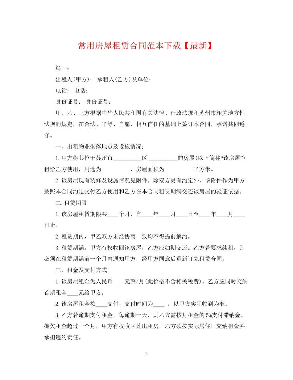 常用房屋租赁合同范本下载【】_第1页