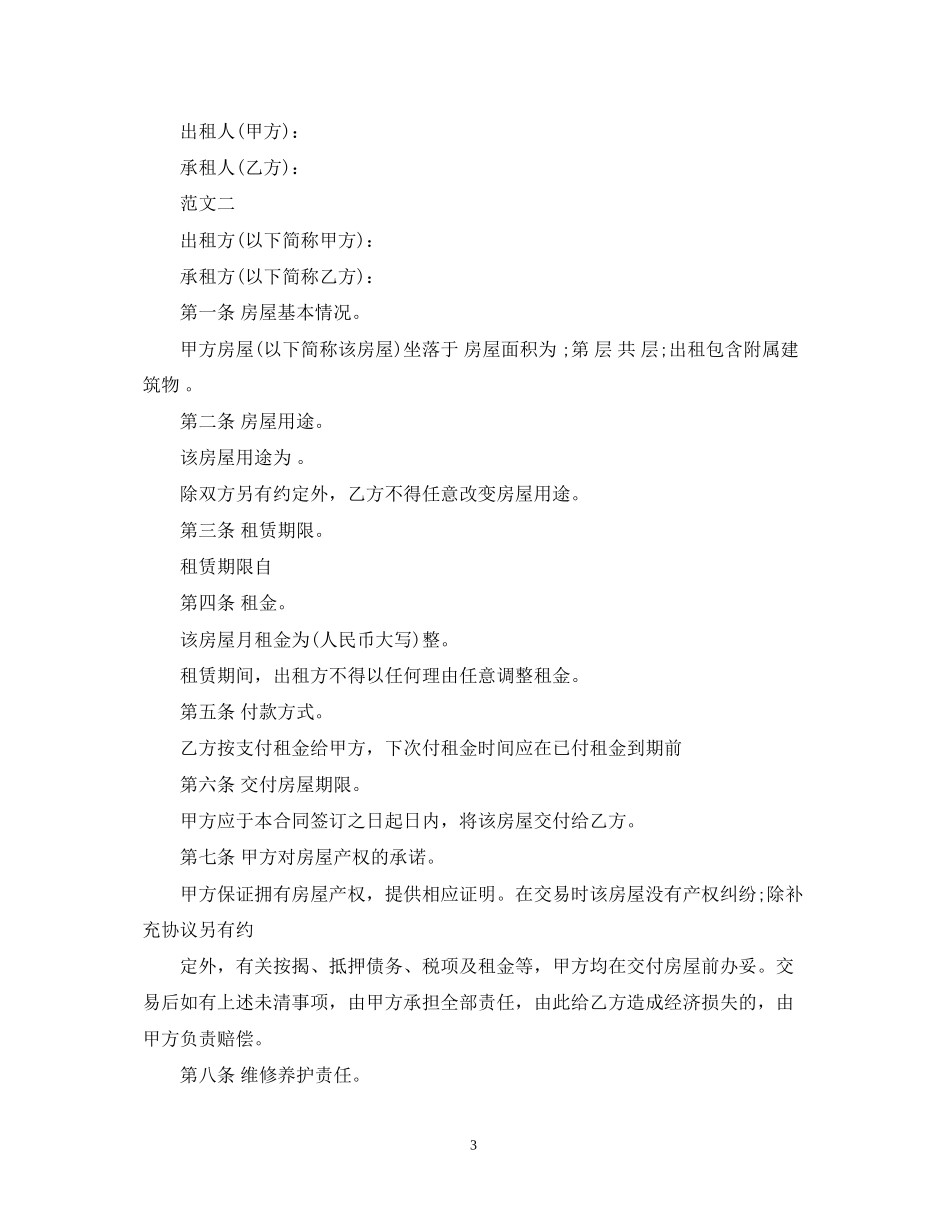 常用房屋租赁合同范本下载【】_第3页