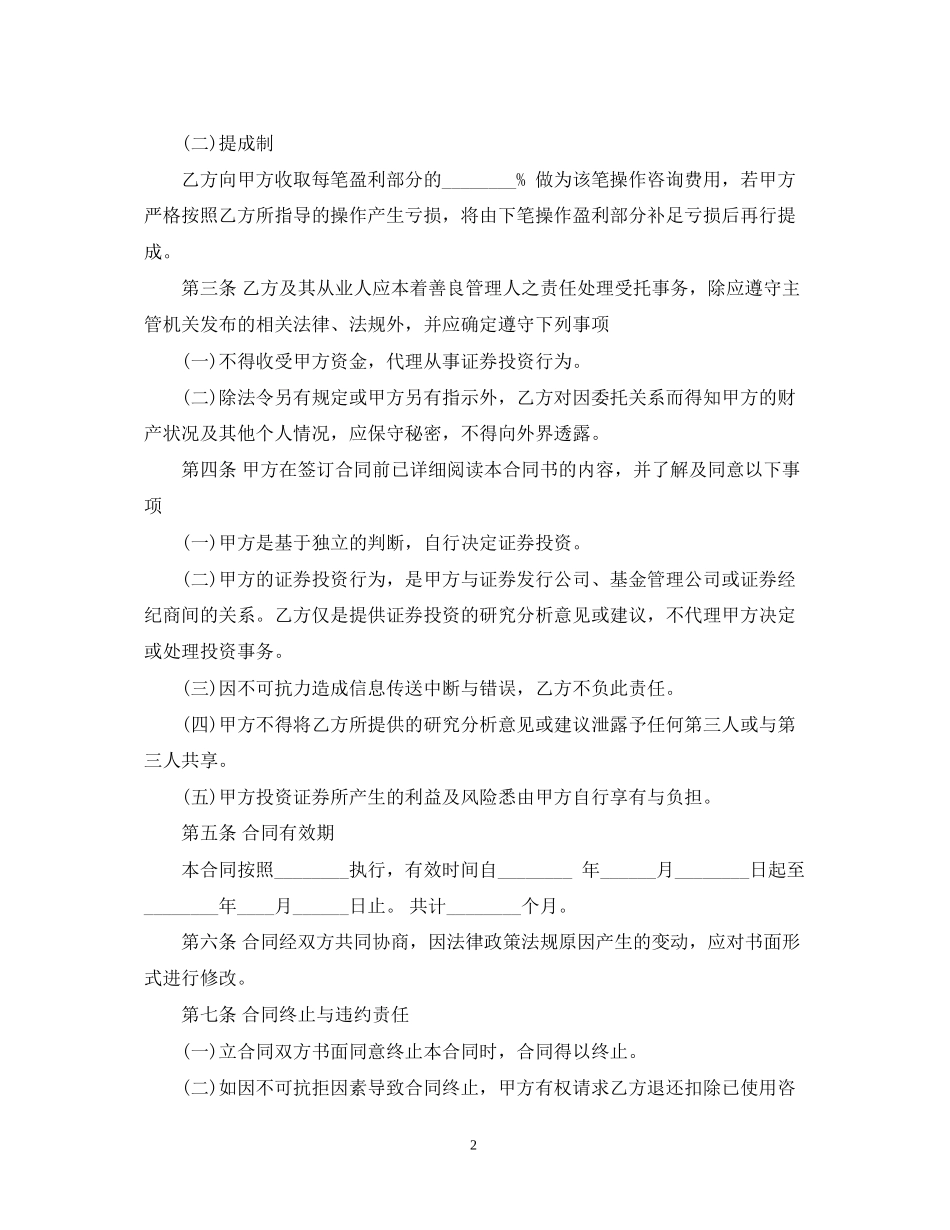 投资咨询服务合同范本2_第2页