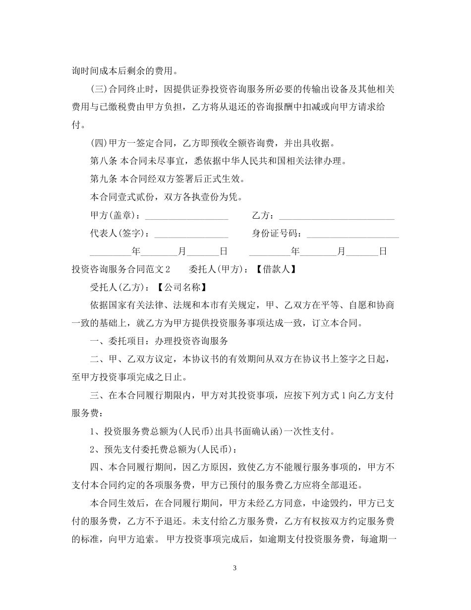 投资咨询服务合同范本2_第3页