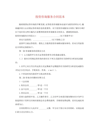投资咨询服务合同范本2