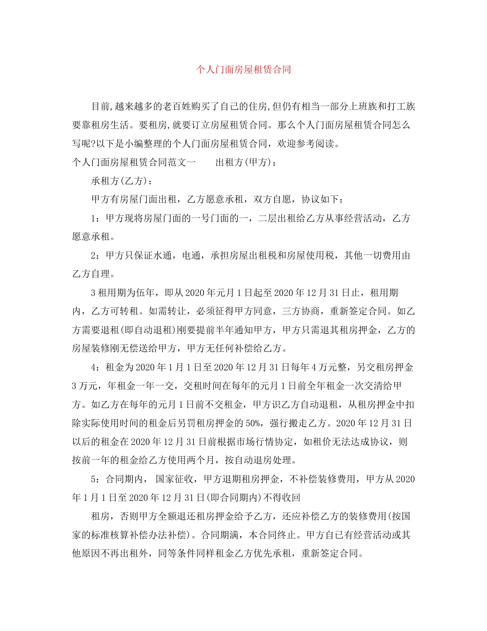 个人门面房屋租赁合同_第1页