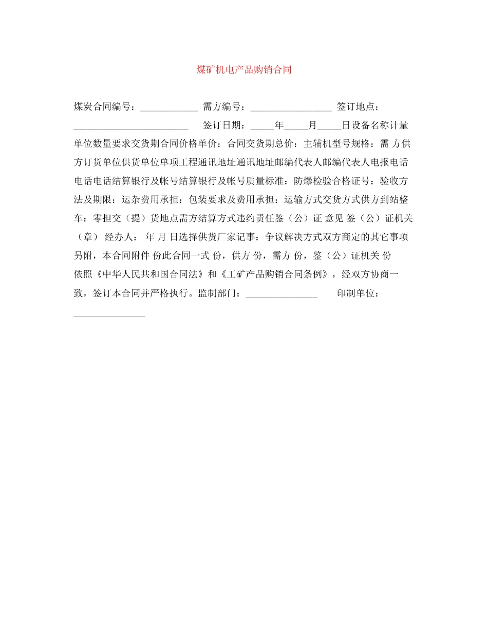 煤矿机电产品购销合同_第1页