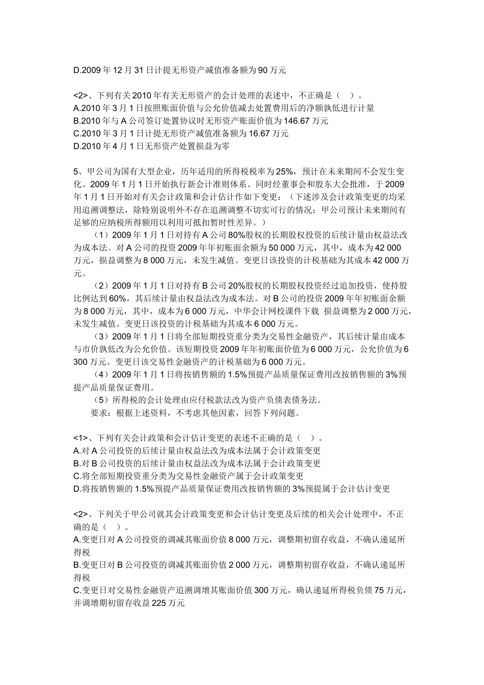 财务会计及财务竞赛管理知识分析试题_第3页