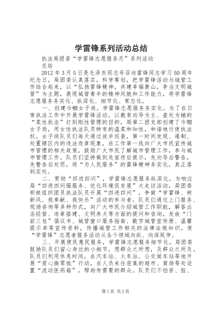 学雷锋系列活动总结