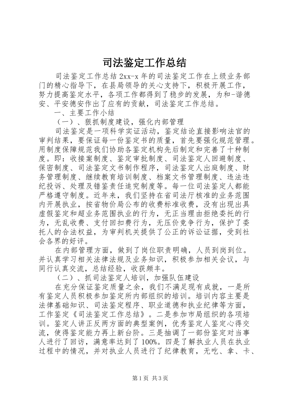 司法鉴定工作总结_第1页