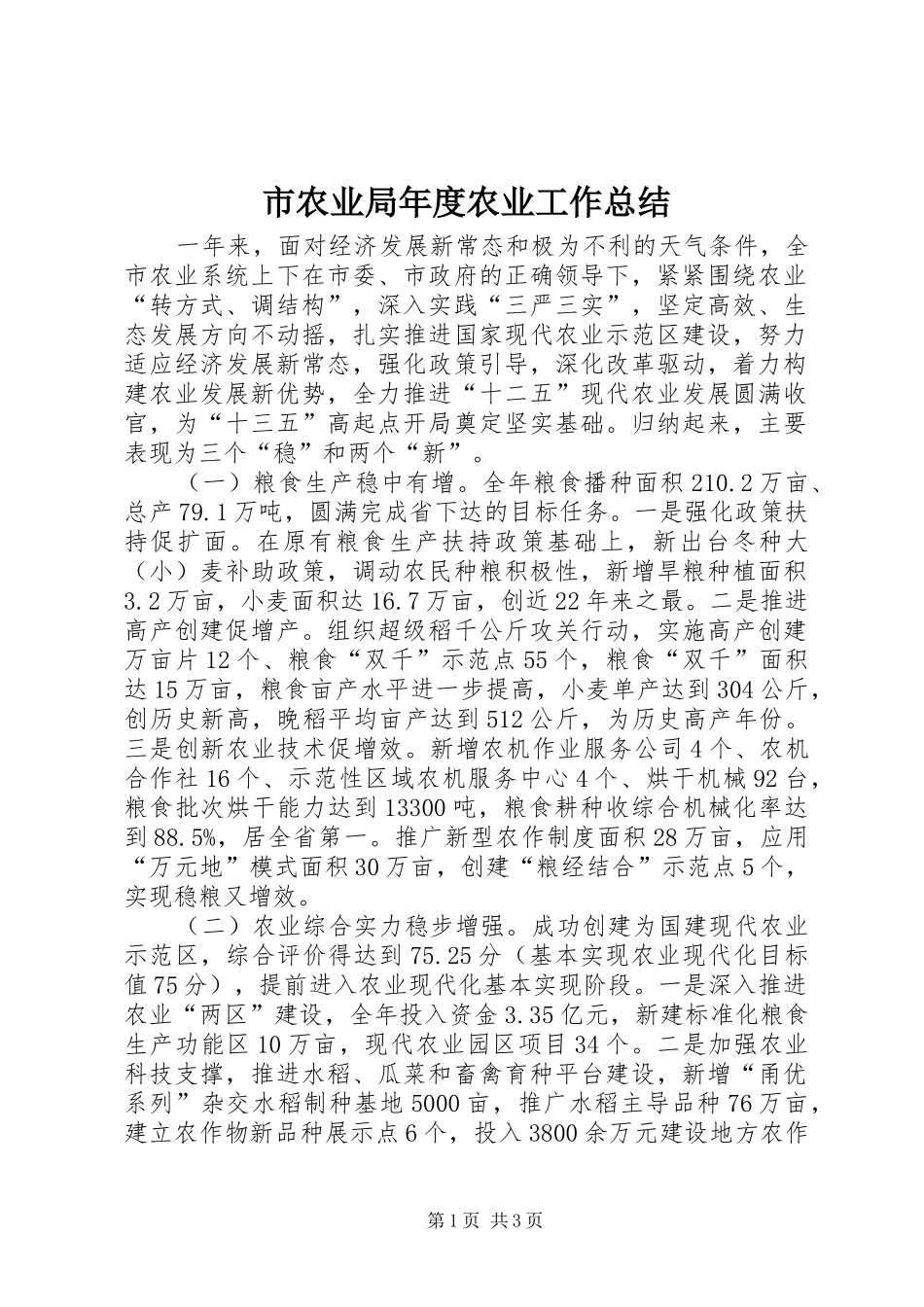 市农业局年度农业工作总结_第1页