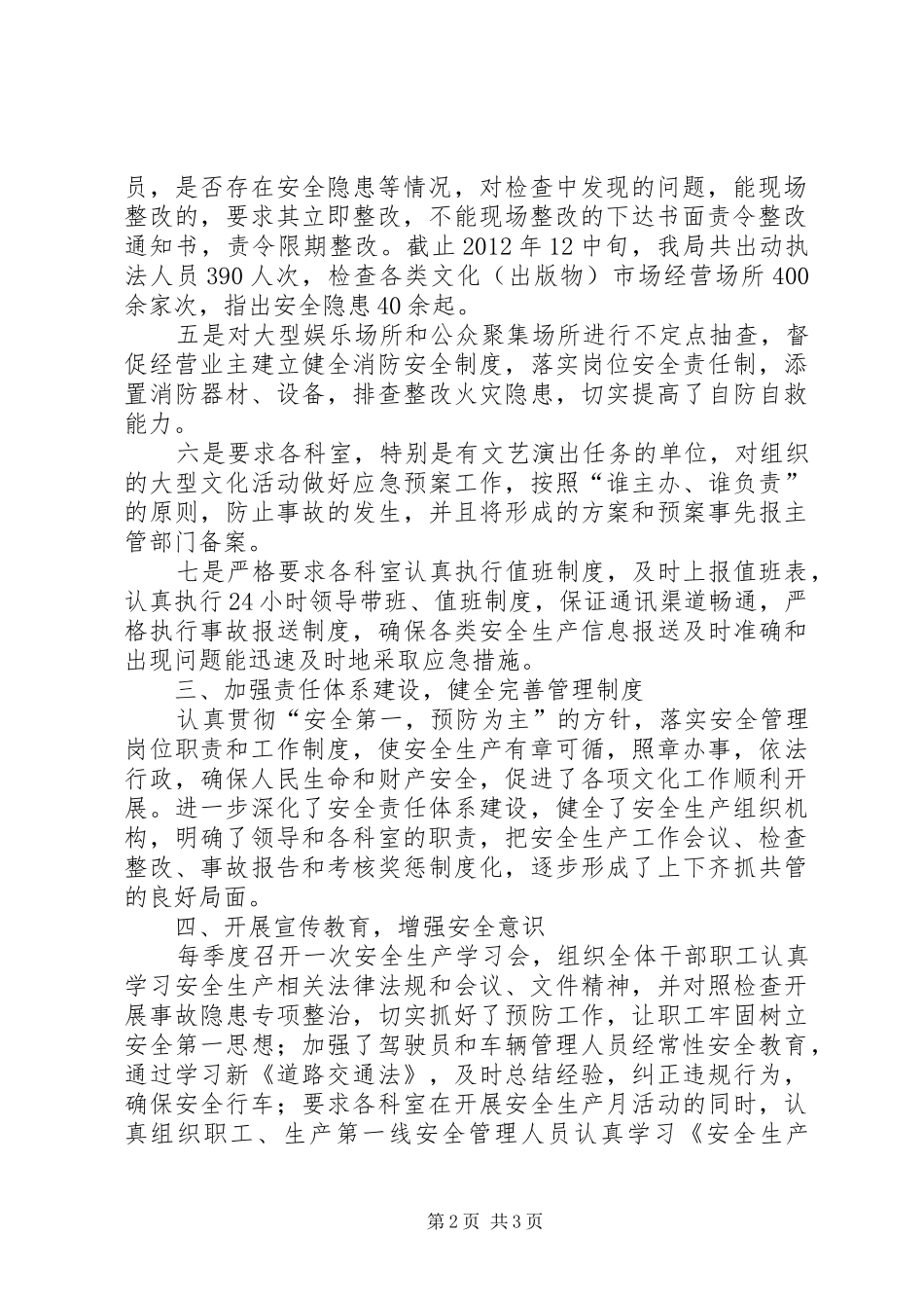 县文化广电新闻出版局安全生产工作总结报告_第2页