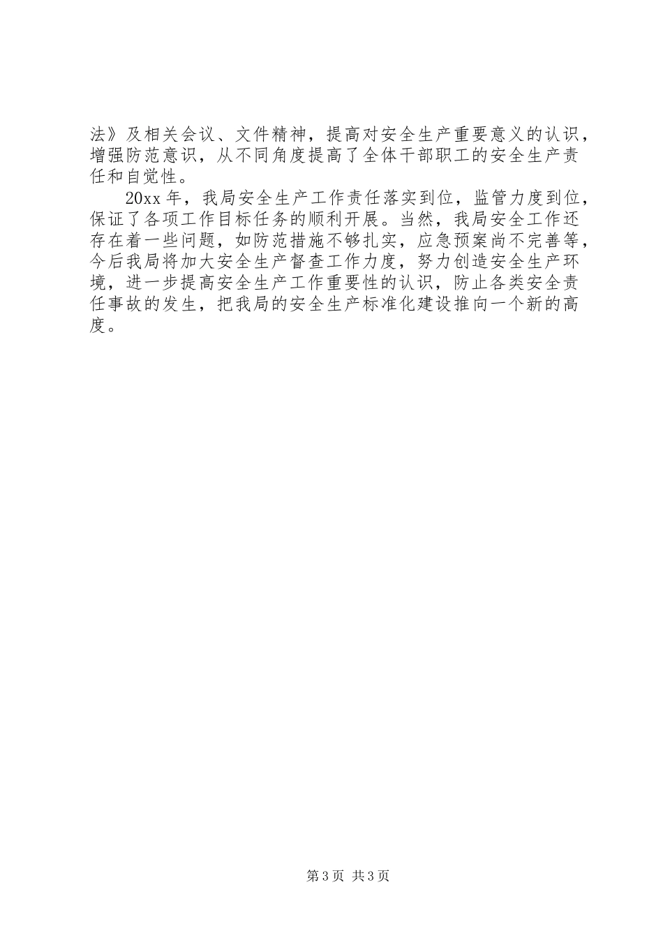 县文化广电新闻出版局安全生产工作总结报告_第3页