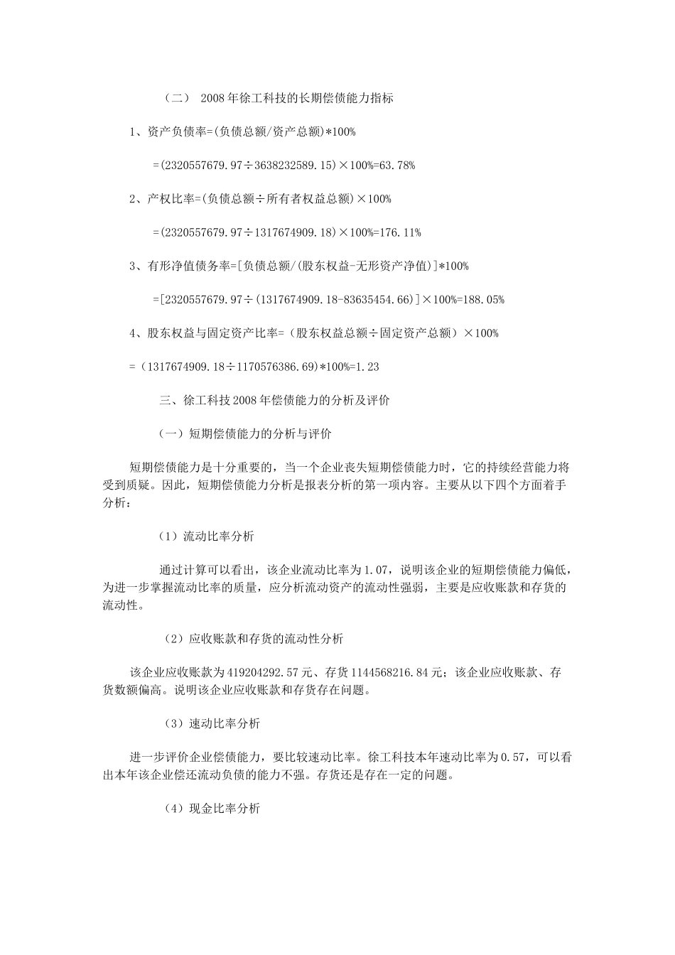 电大财务报表分析网上作业答案-徐工工科技(4次完整版)_第2页