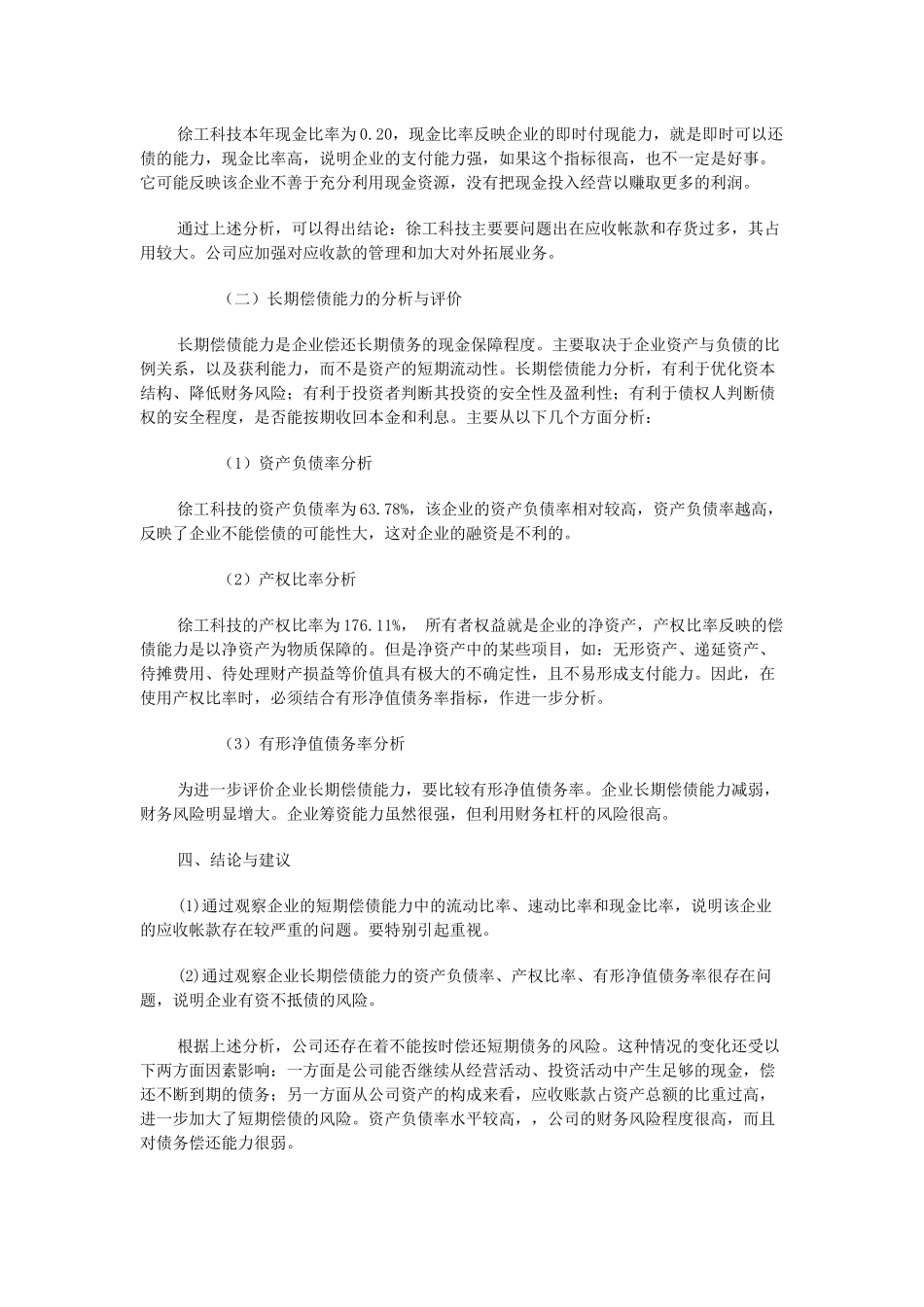 电大财务报表分析网上作业答案-徐工工科技(4次完整版)_第3页