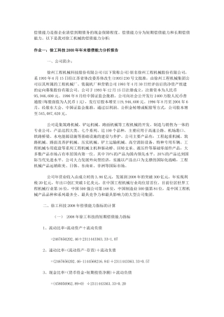 电大财务报表分析网上作业答案-徐工工科技(4次完整版)