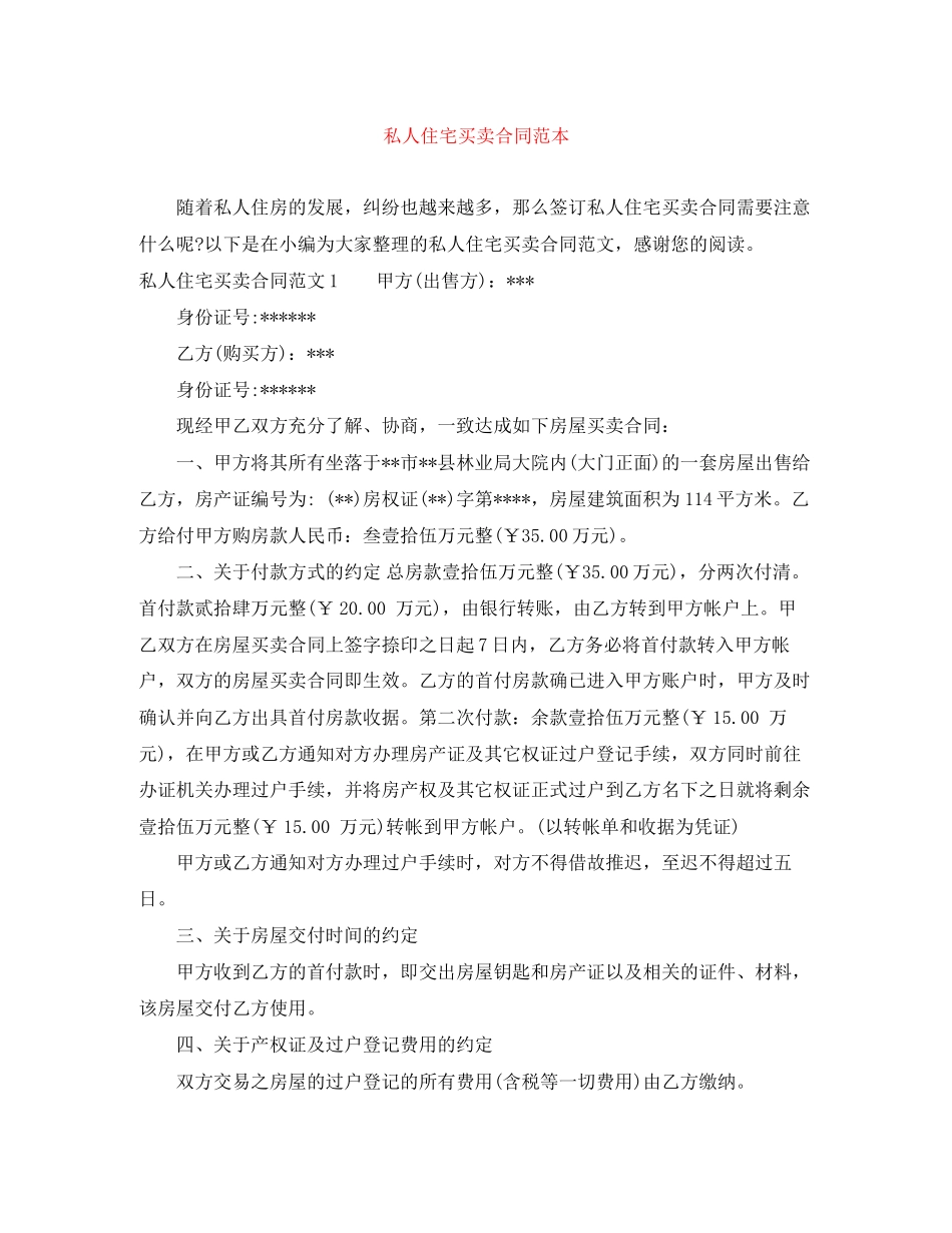 私人住宅买卖合同范本_第1页