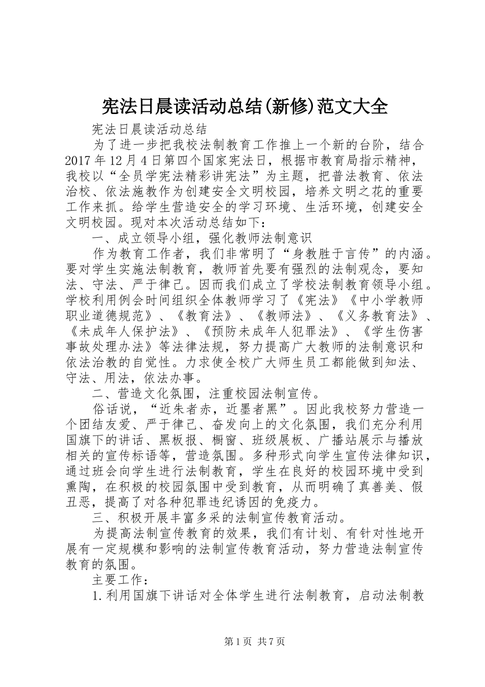 宪法日晨读活动总结(新修)范文大全_第1页