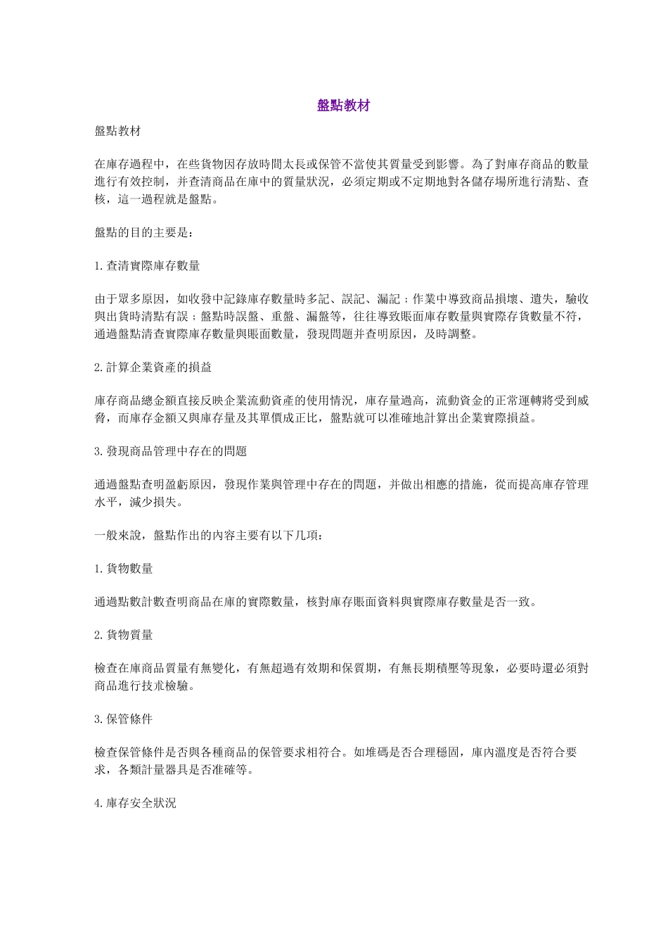 仓库盘点教材_第1页