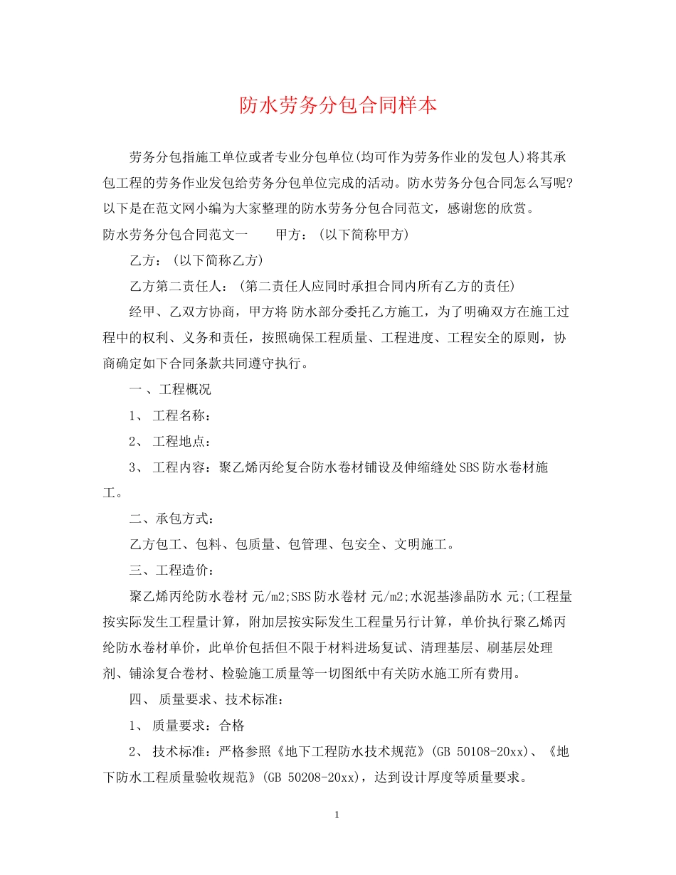防水劳务分包合同样本_第1页