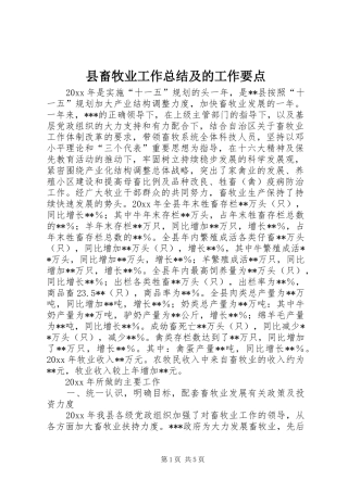 县畜牧业工作总结及的工作要点