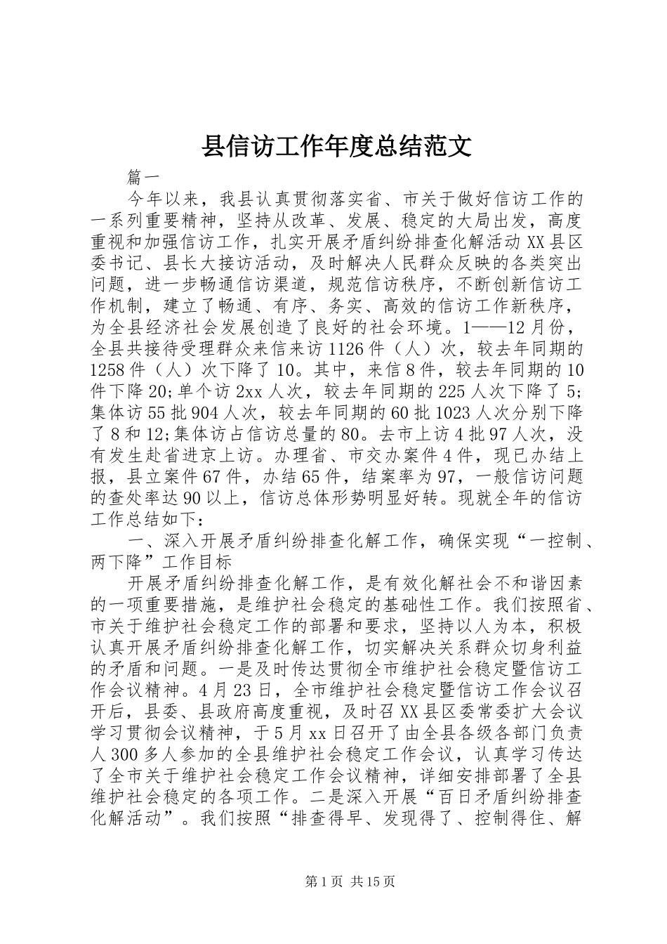 县信访工作年度总结范文_第1页