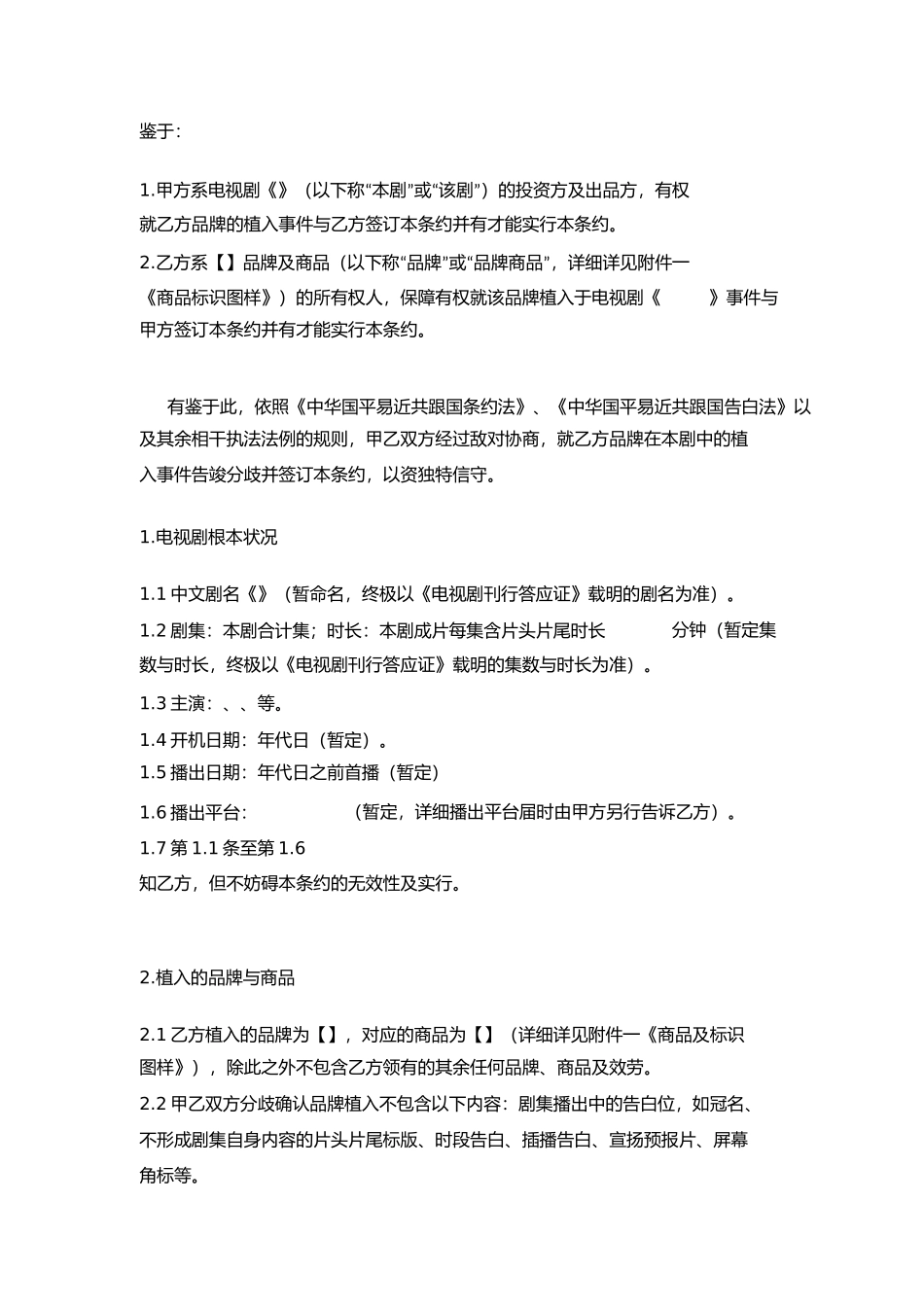 品牌植入合同品牌商)_第2页