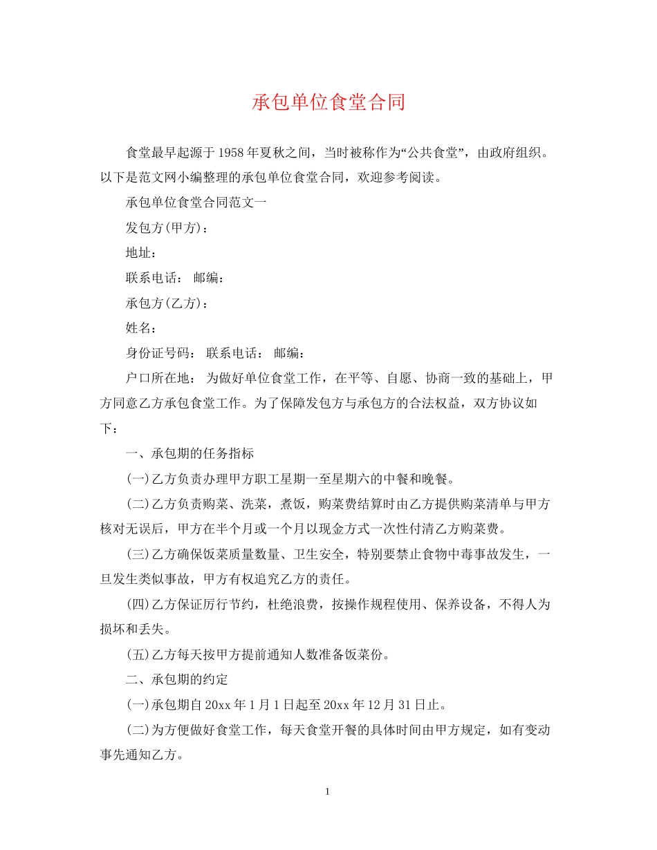 承包单位食堂合同_第1页
