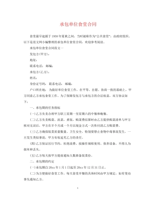 承包单位食堂合同