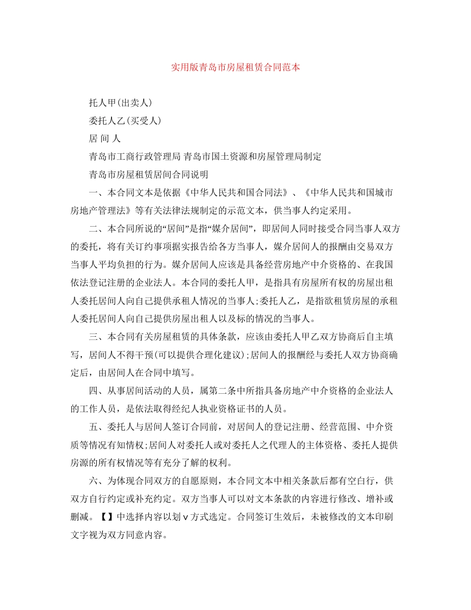 实用版青岛市房屋租赁合同范本_第1页