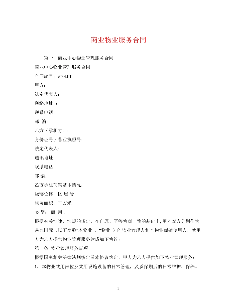 商业物业服务合同2_第1页