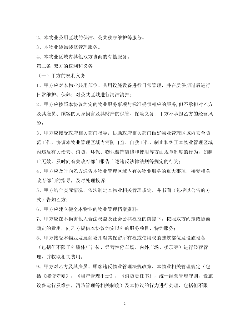 商业物业服务合同2_第2页