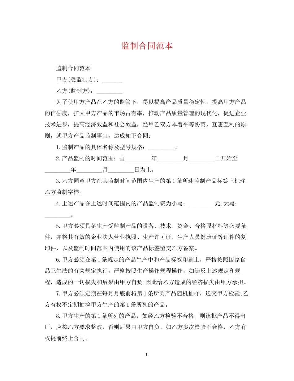 监制合同范本_第1页
