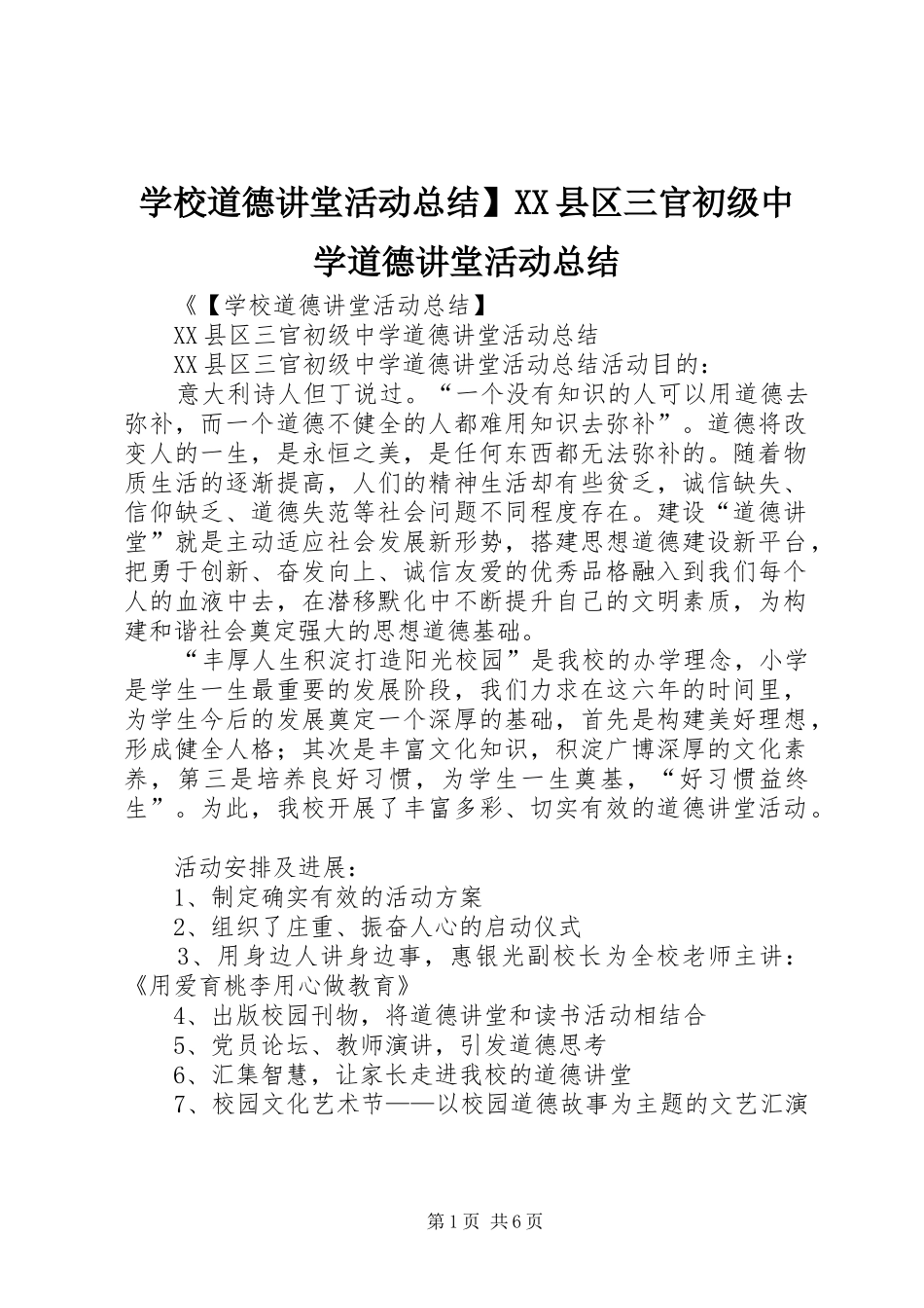 学校道德讲堂活动总结】XX县区三官初级中学道德讲堂活动总结_第1页