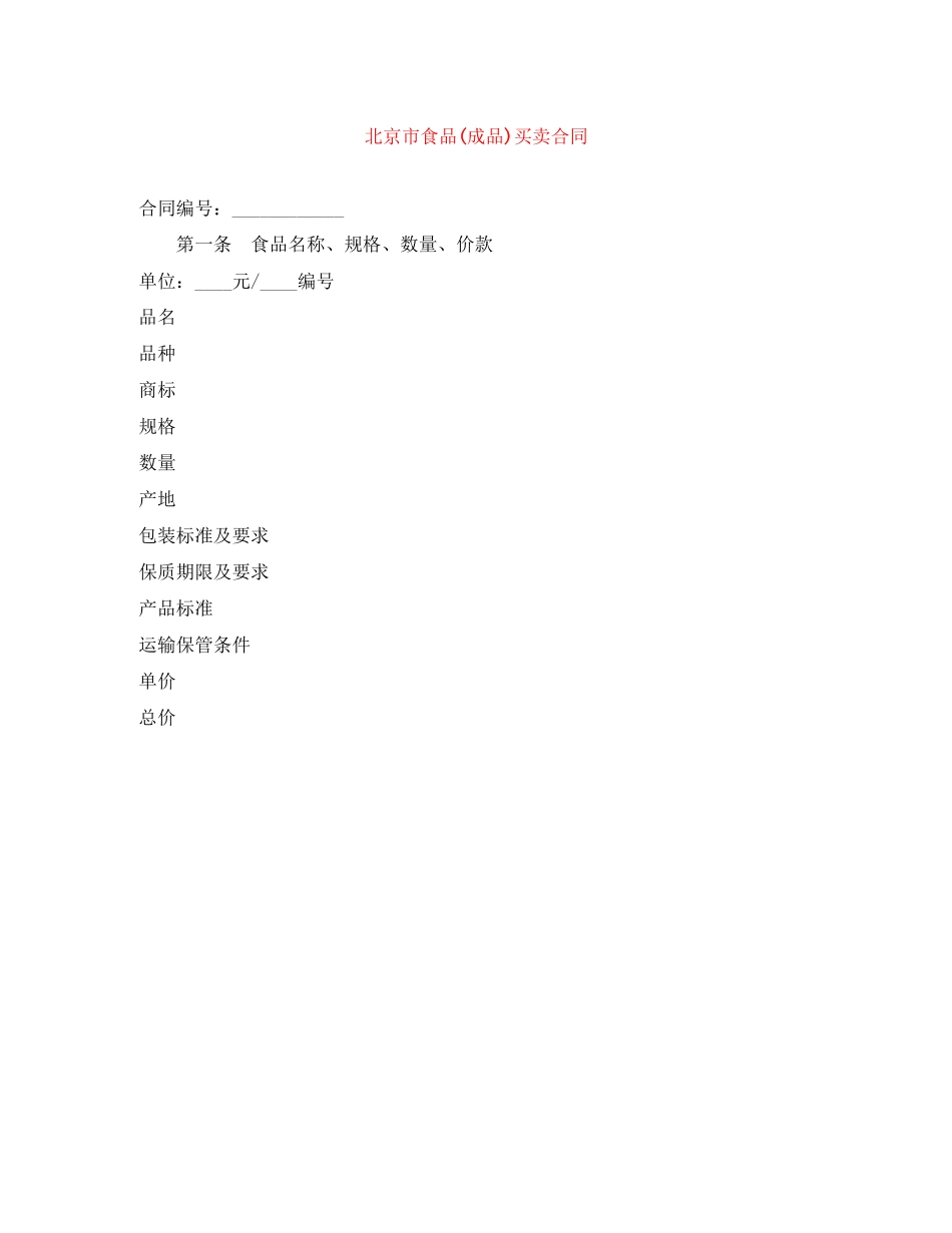北京市食品成品)买卖合同_第1页