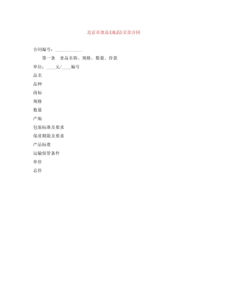 北京市食品成品)买卖合同