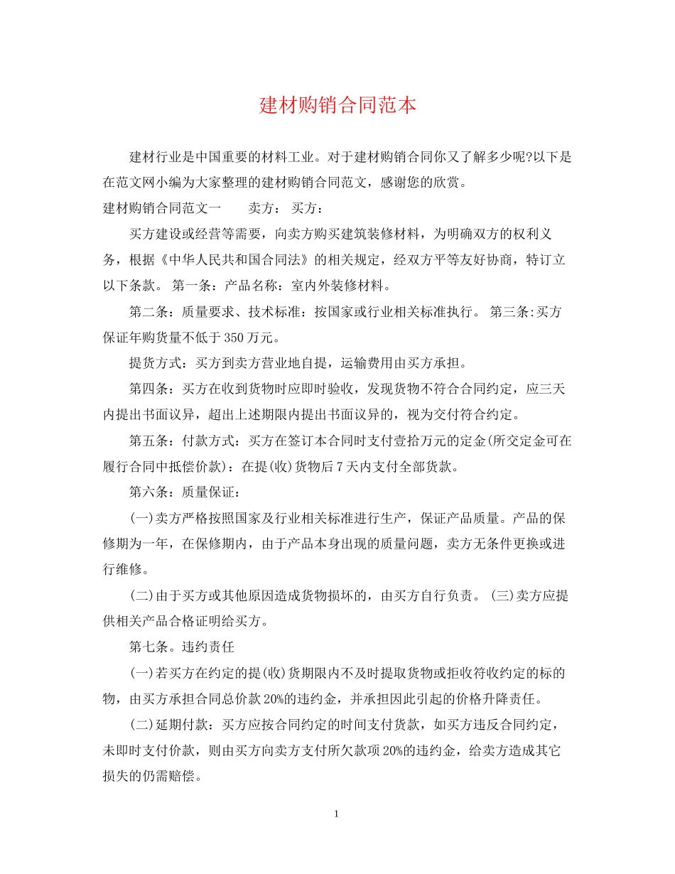 建材购销合同范本2_第1页