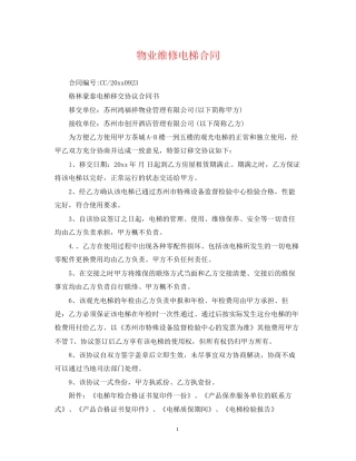 物业维修电梯合同