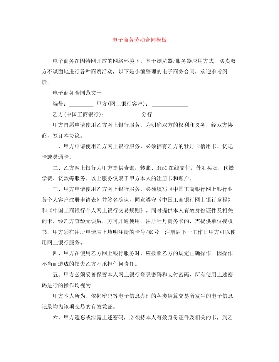 电子商务劳动合同模板_第1页