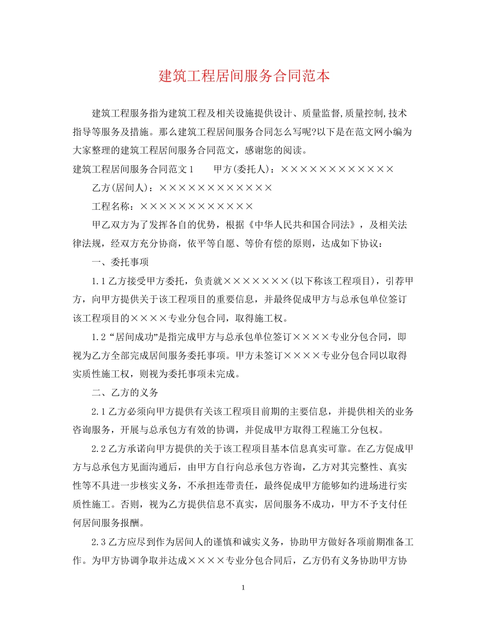 建筑工程居间服务合同范本_第1页
