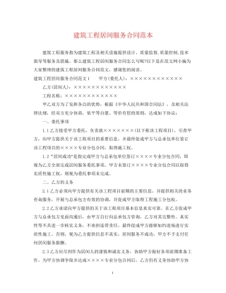 建筑工程居间服务合同范本