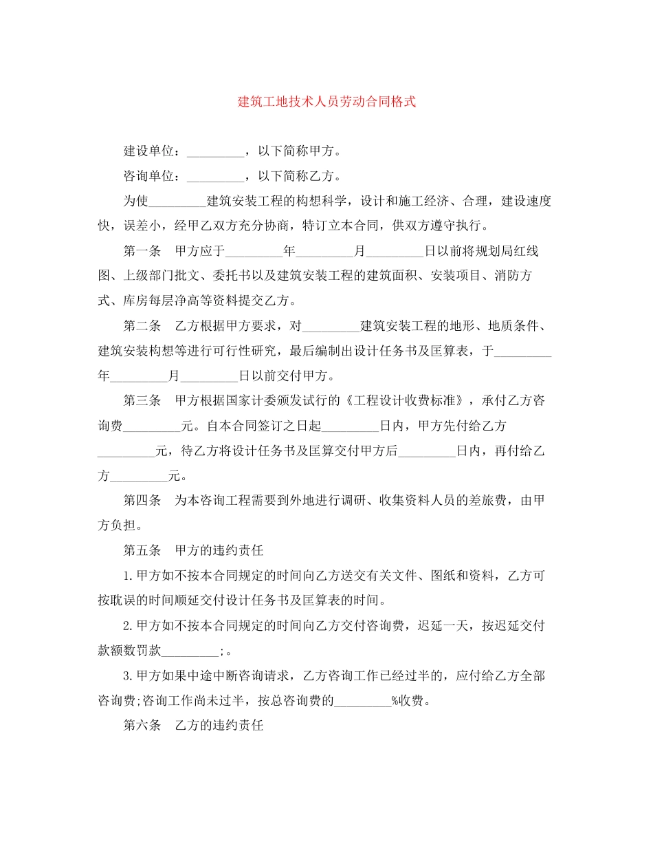 建筑工地技术人员劳动合同格式_第1页