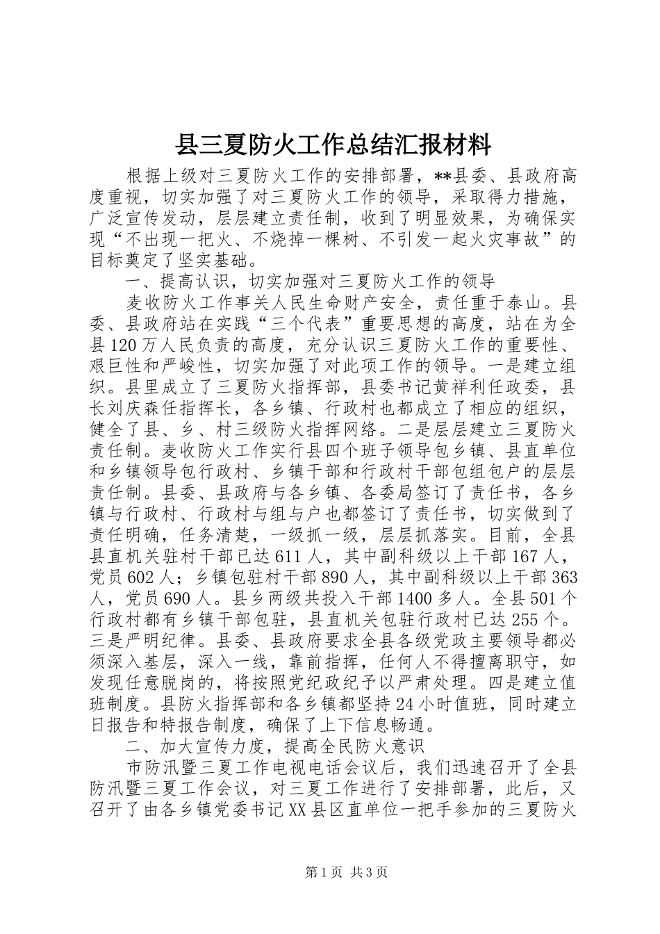 县三夏防火工作总结汇报材料_第1页