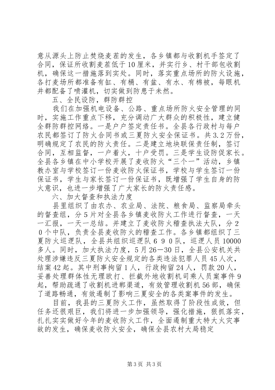 县三夏防火工作总结汇报材料_第3页