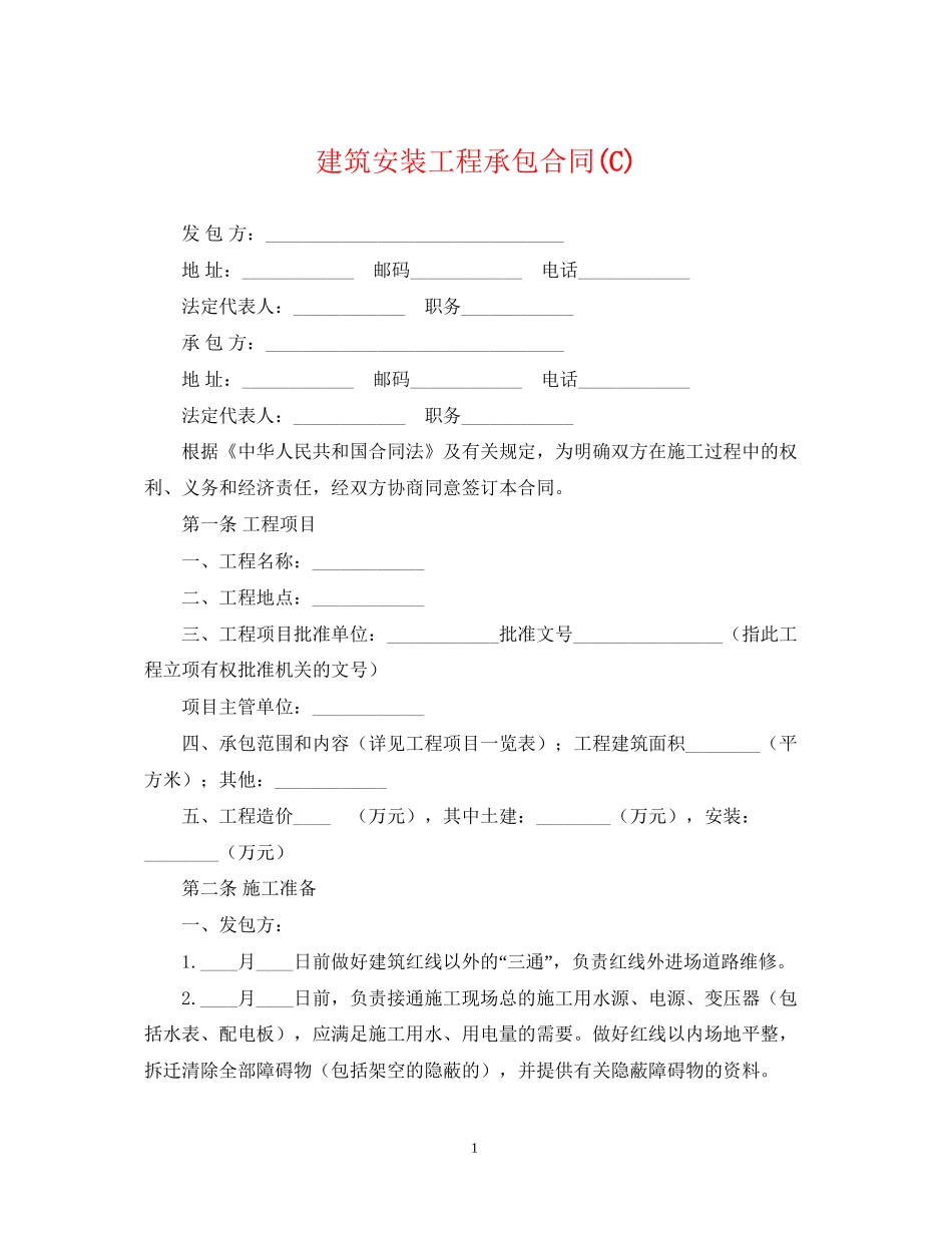 建筑安装工程承包合同C)_第1页