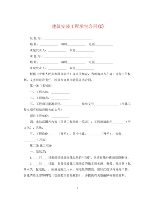 建筑安装工程承包合同C)