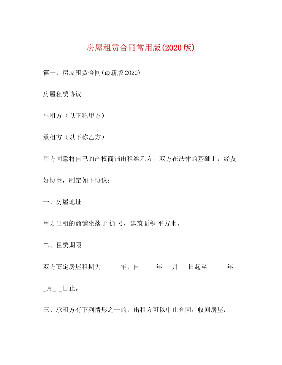 房屋租赁合同常用版版)_第1页