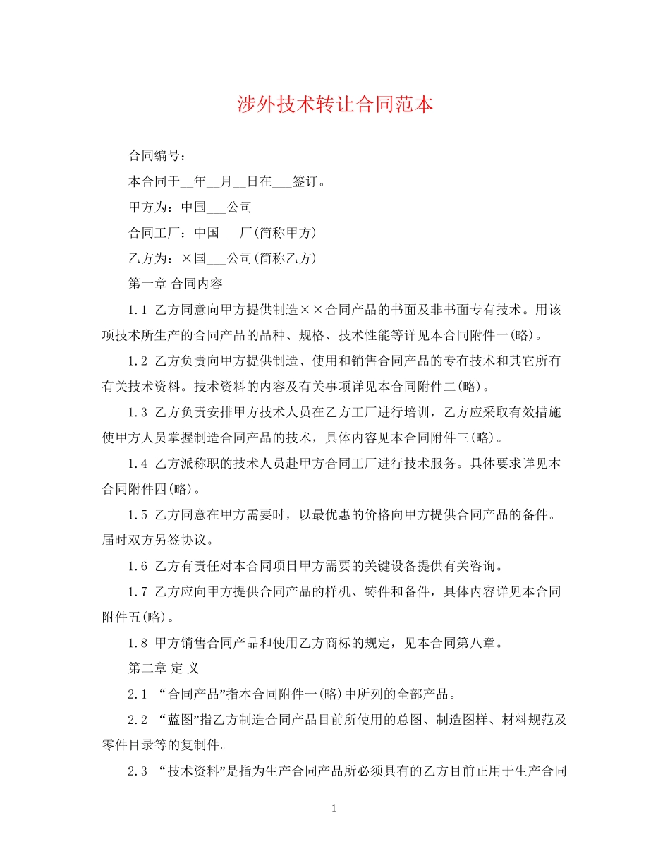 涉外技术转让合同范本_第1页