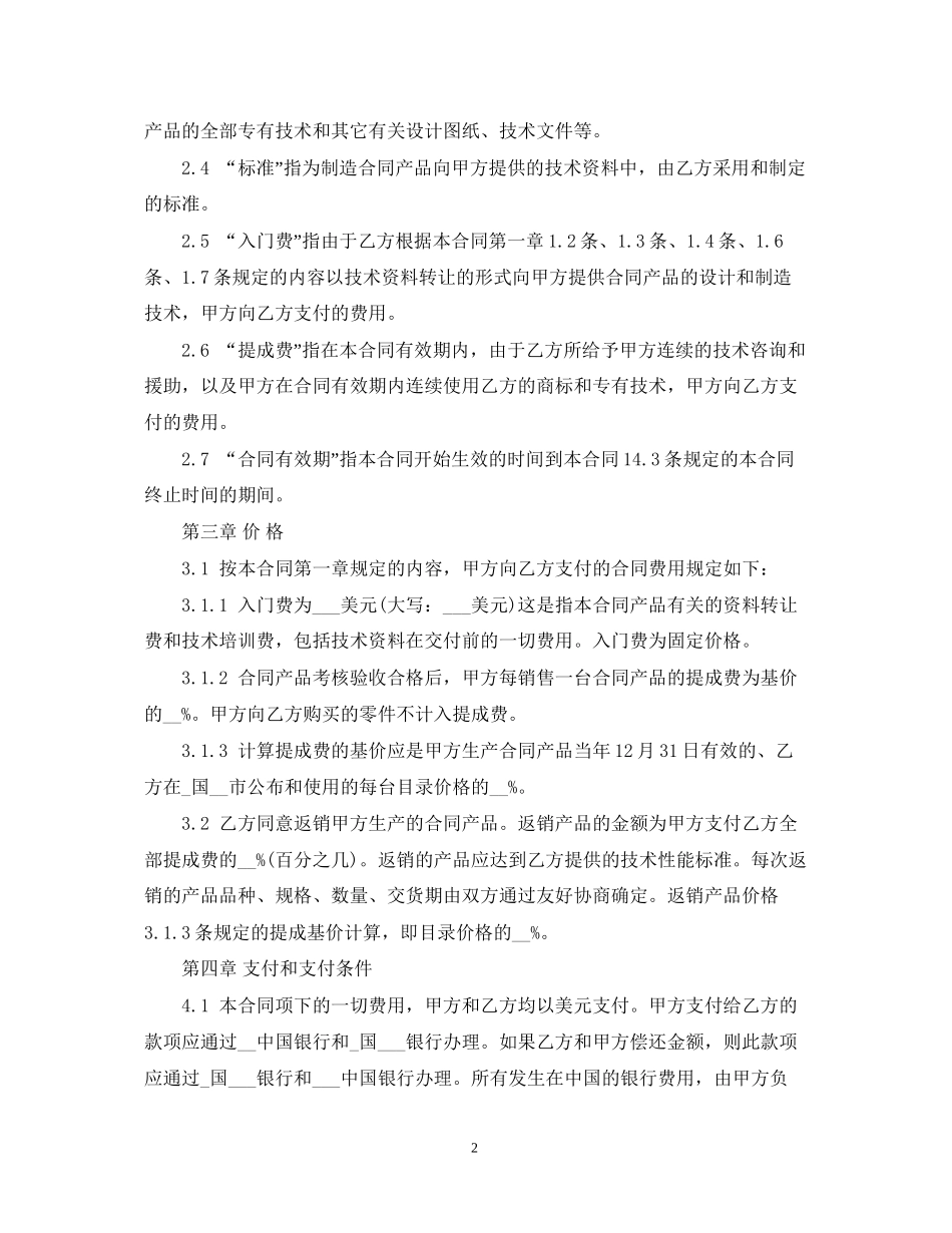 涉外技术转让合同范本_第2页