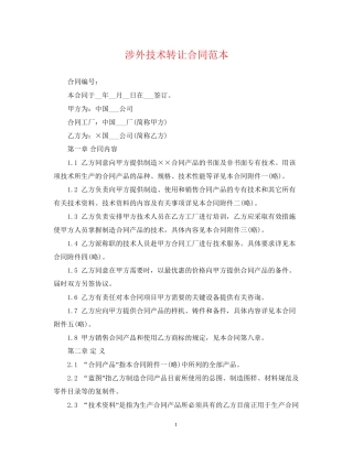 涉外技术转让合同范本